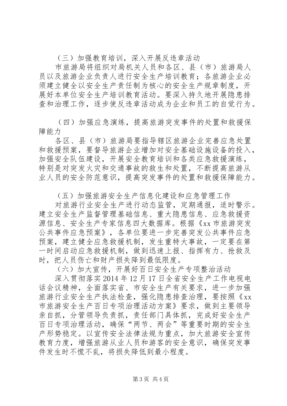 旅游行业年度安全生产工作计划_第3页