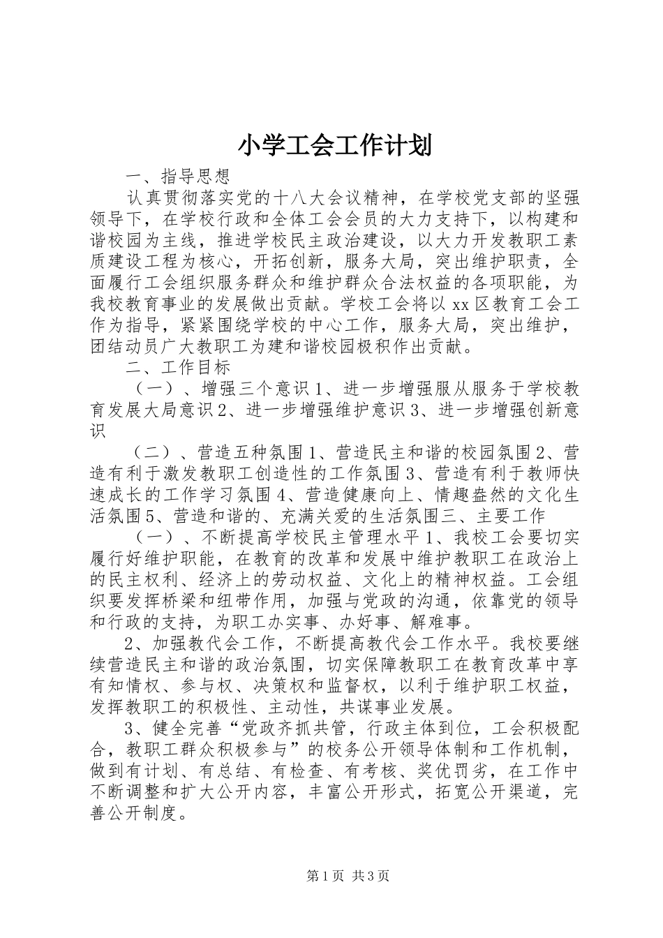 小学工会工作计划_1_第1页