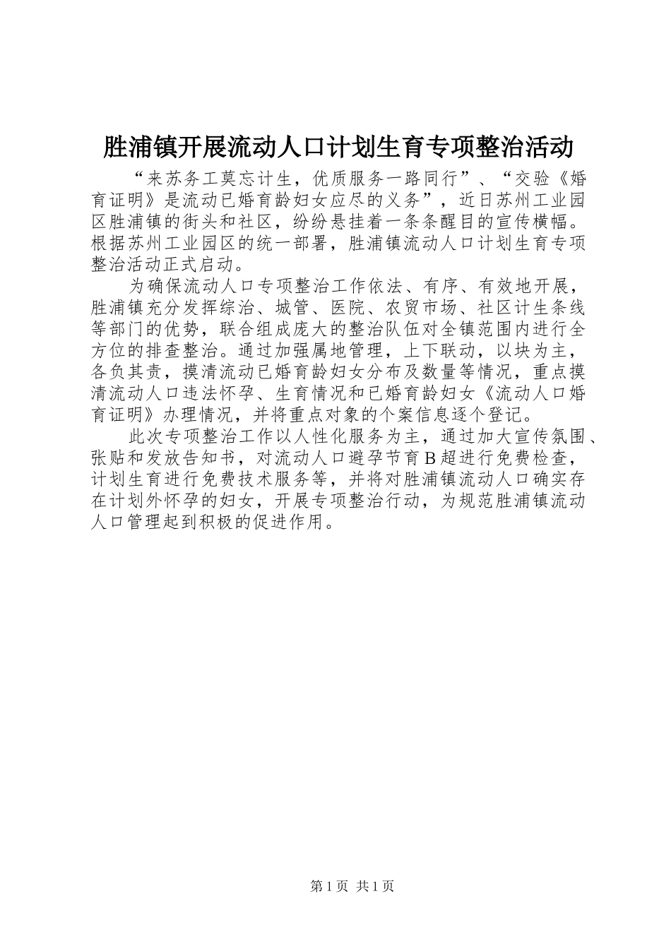 胜浦镇开展流动人口计划生育专项整治活动_第1页