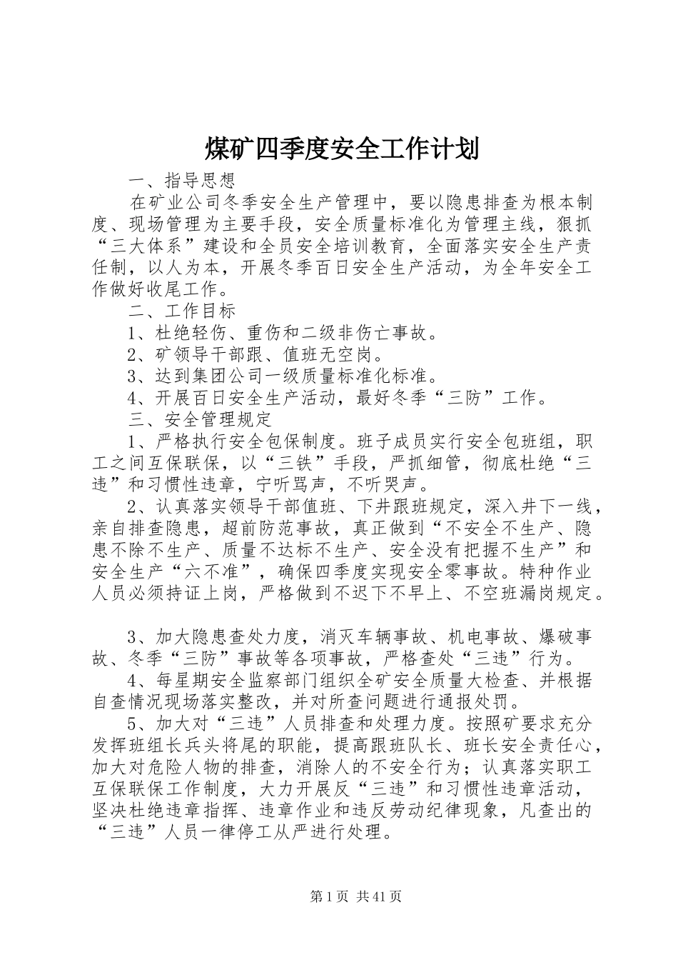煤矿四季度安全工作计划_第1页
