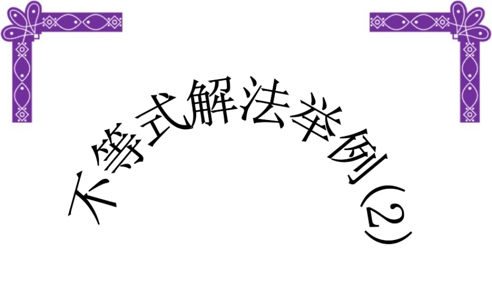 不等式解法举例(2) 课件