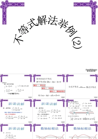 不等式解法举例(2) 课件