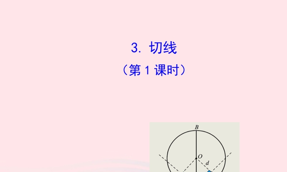 九年级数学下册 第28章圆282与圆有关的位置关系 3 切线(第1课时)课件 华东师大版 课件