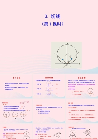 九年级数学下册 第28章圆282与圆有关的位置关系 3 切线(第1课时)课件 华东师大版 课件