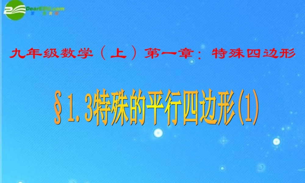 九年级数学上册 13特殊的平行四边形1课件 青岛版 课件