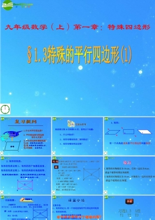 九年级数学上册 13特殊的平行四边形1课件 青岛版 课件