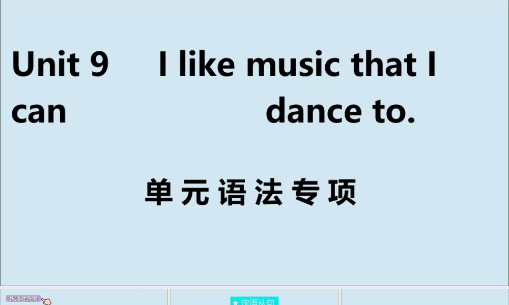 九年级英语全册 Unit 9 I like music that I can dance to单元语法专项作业课件 (新版)人教新目标版 课件