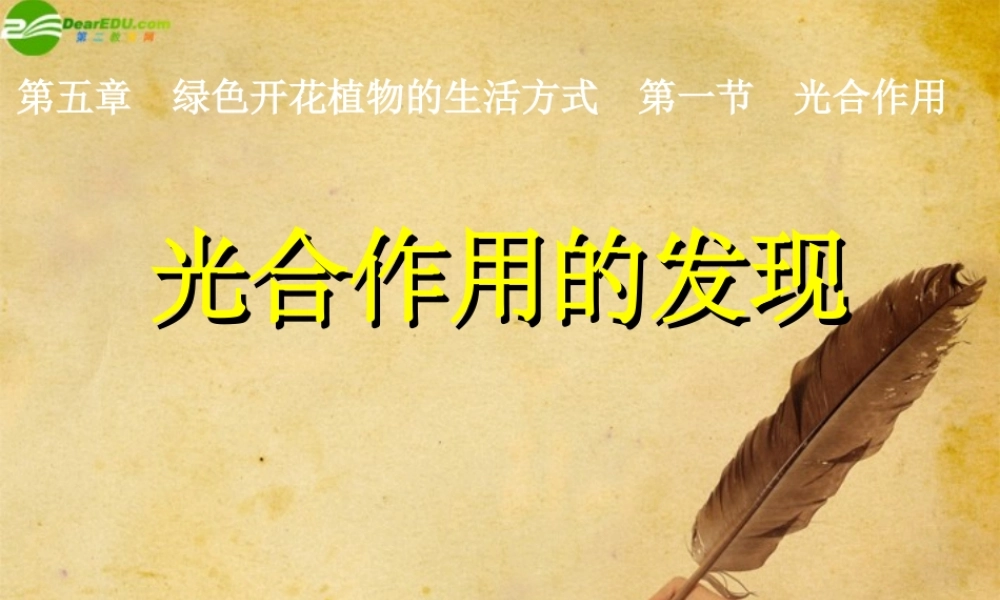 七年级生物上册 光合作用的发现课件 北师大版 课件