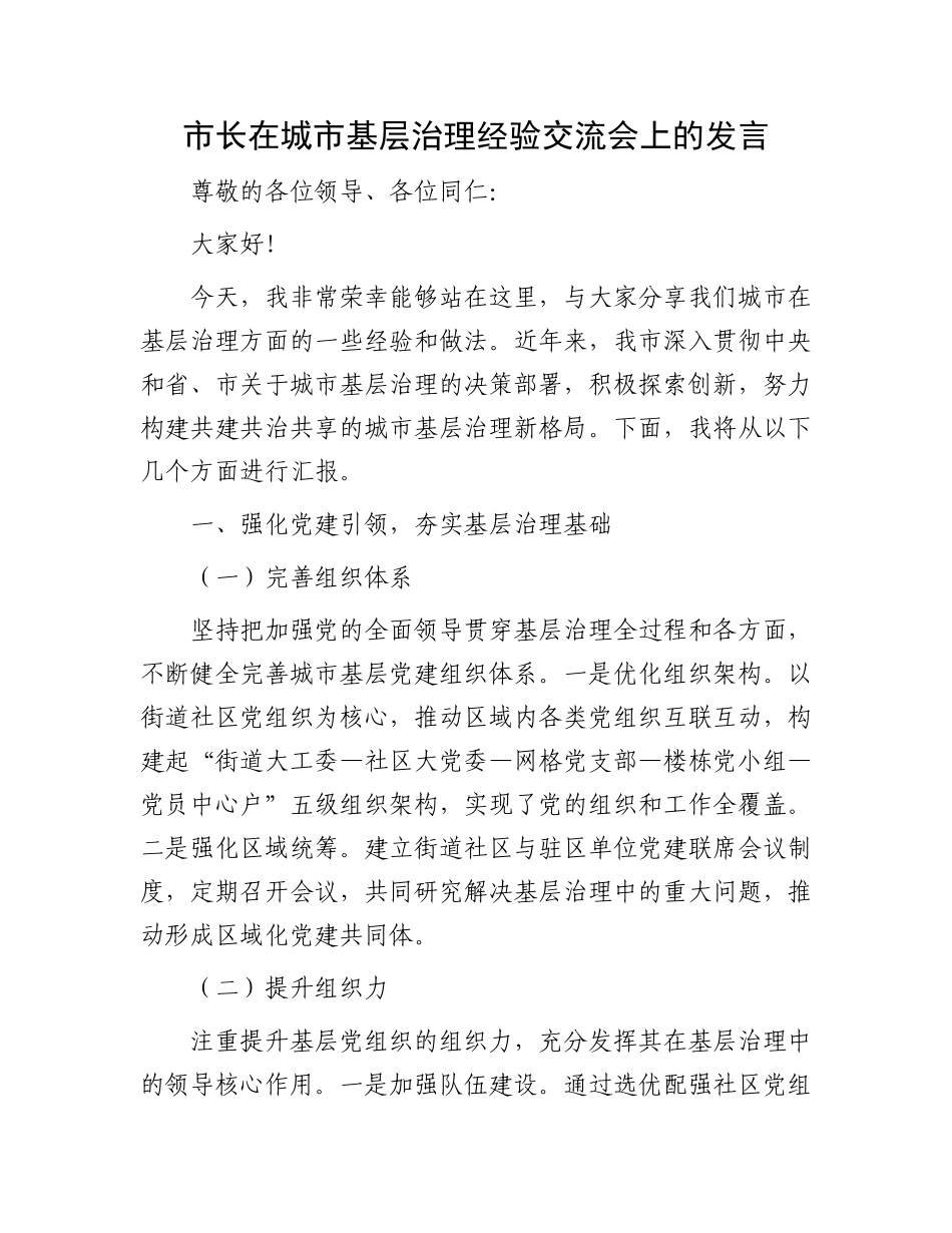 市长在城市基层治理经验交流会上的发言_第1页
