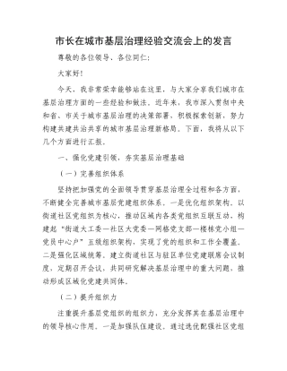 市长在城市基层治理经验交流会上的发言