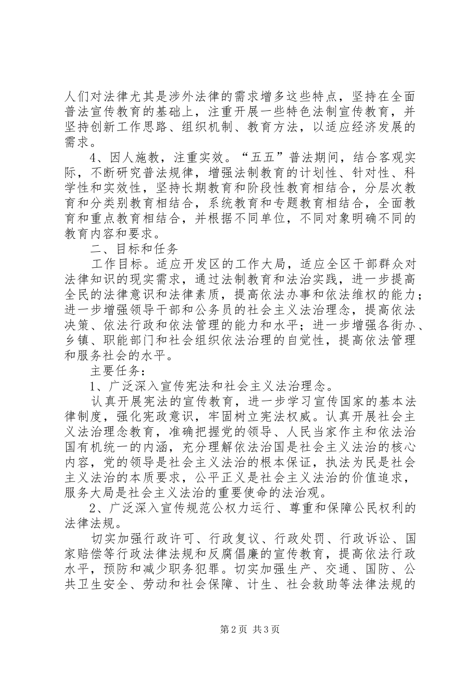 经济开发区五五普法宣传教育规划_第2页