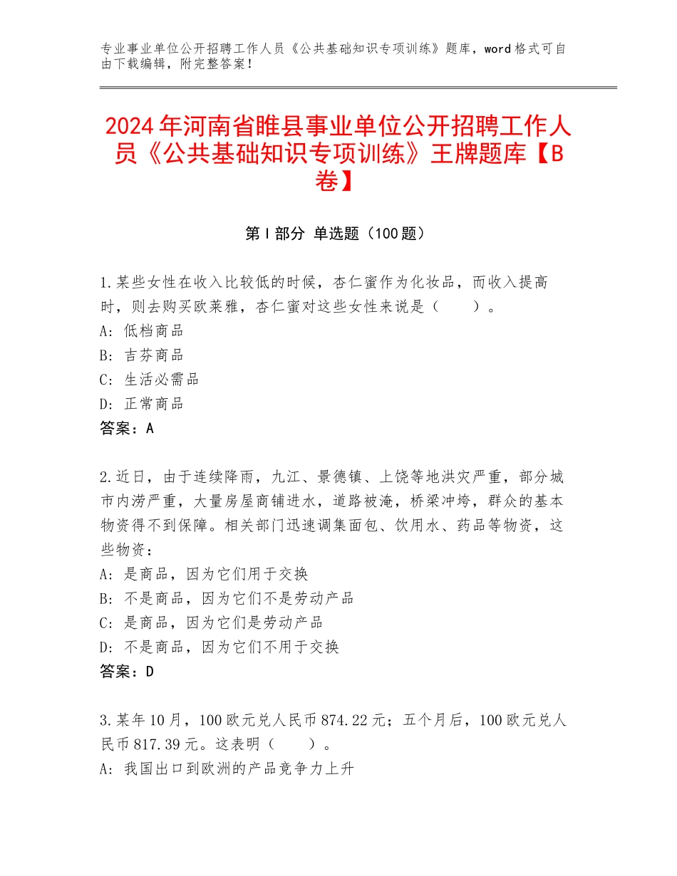 2024年河南省睢县事业单位公开招聘工作人员《公共基础知识专项训练》王牌题库【B卷】_第1页