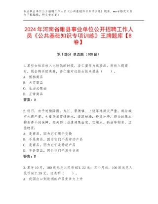 2024年河南省睢县事业单位公开招聘工作人员《公共基础知识专项训练》王牌题库【B卷】