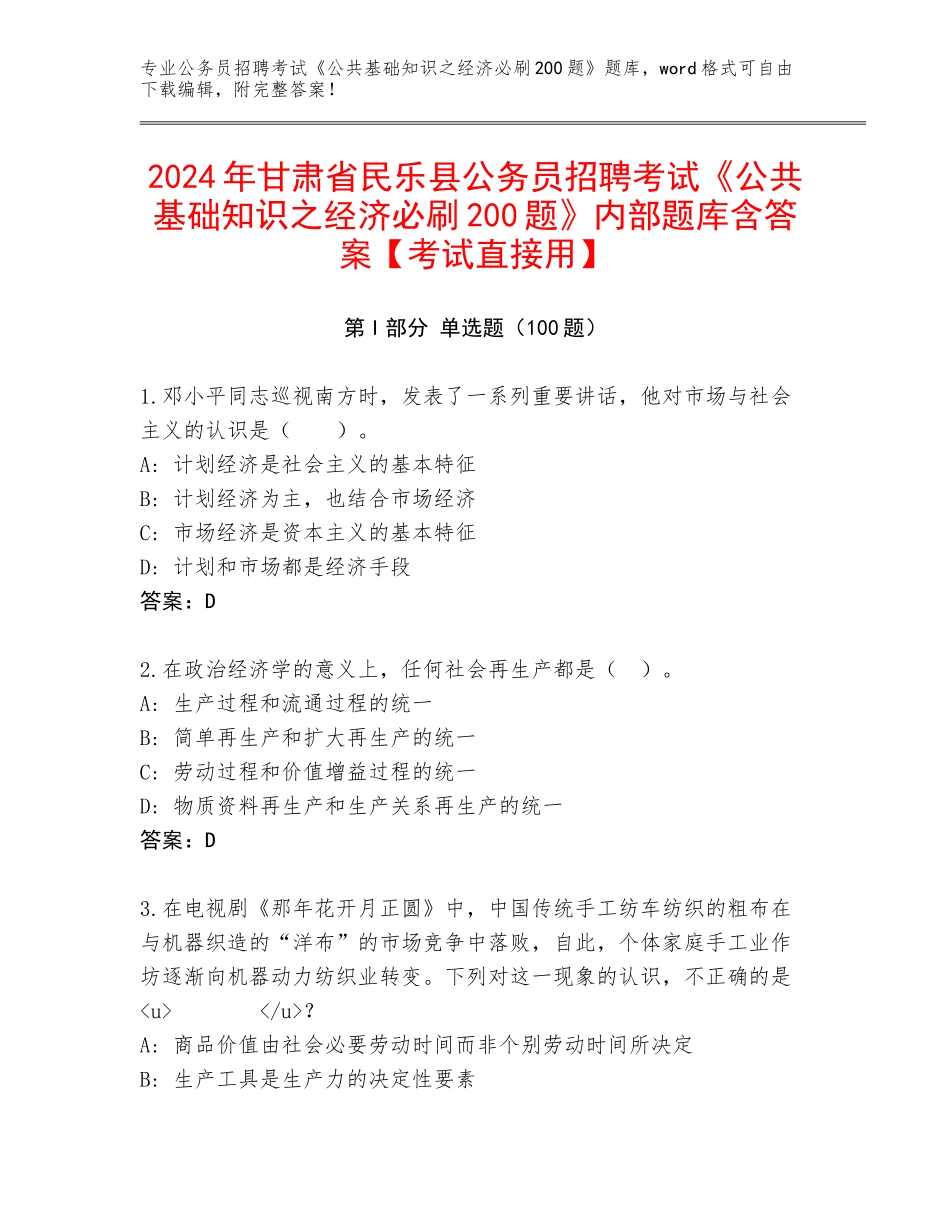 2024年甘肃省民乐县公务员招聘考试《公共基础知识之经济必刷200题》内部题库含答案【考试直接用】_第1页
