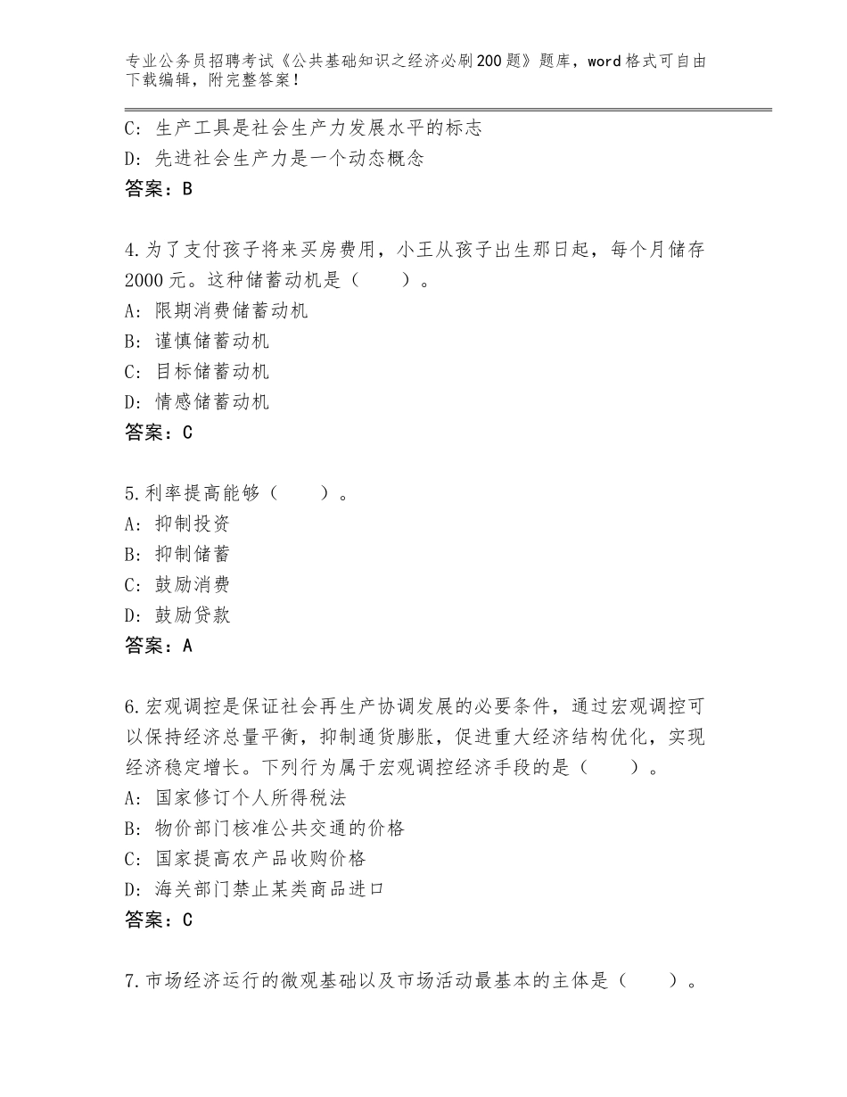 2024年甘肃省民乐县公务员招聘考试《公共基础知识之经济必刷200题》内部题库含答案【考试直接用】_第2页