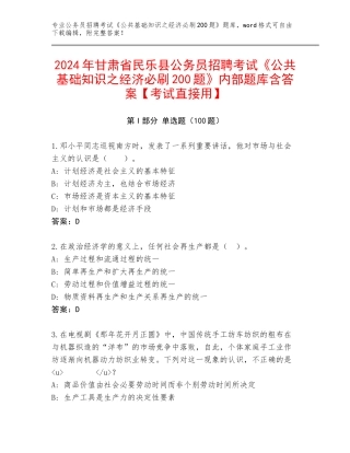 2024年甘肃省民乐县公务员招聘考试《公共基础知识之经济必刷200题》内部题库含答案【考试直接用】