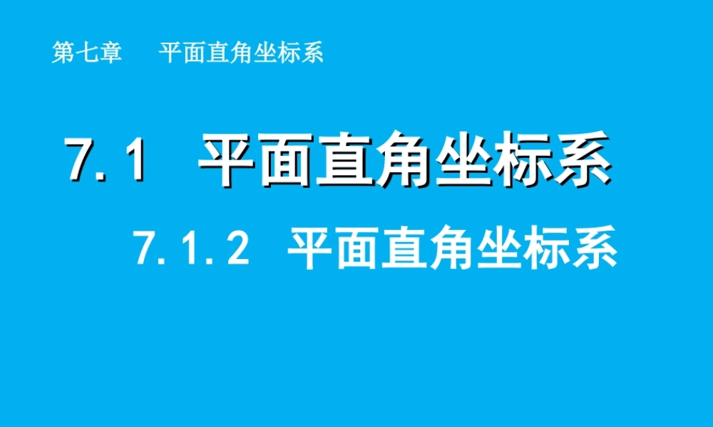 7.1.2-平面直角坐标系.ppt