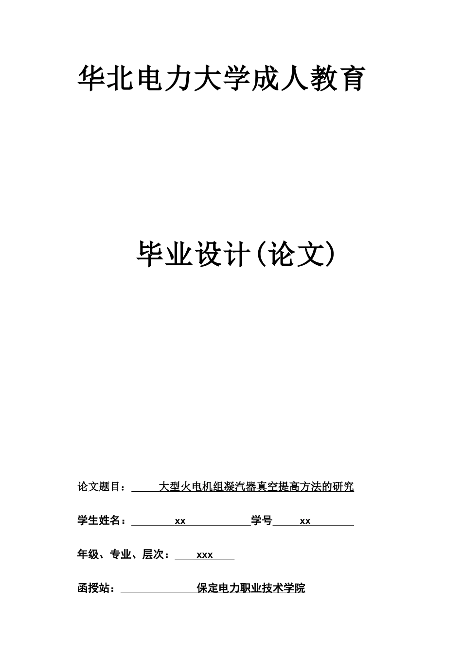 【毕业论文】大型火电机组凝汽器真空提高方法的研究_第1页