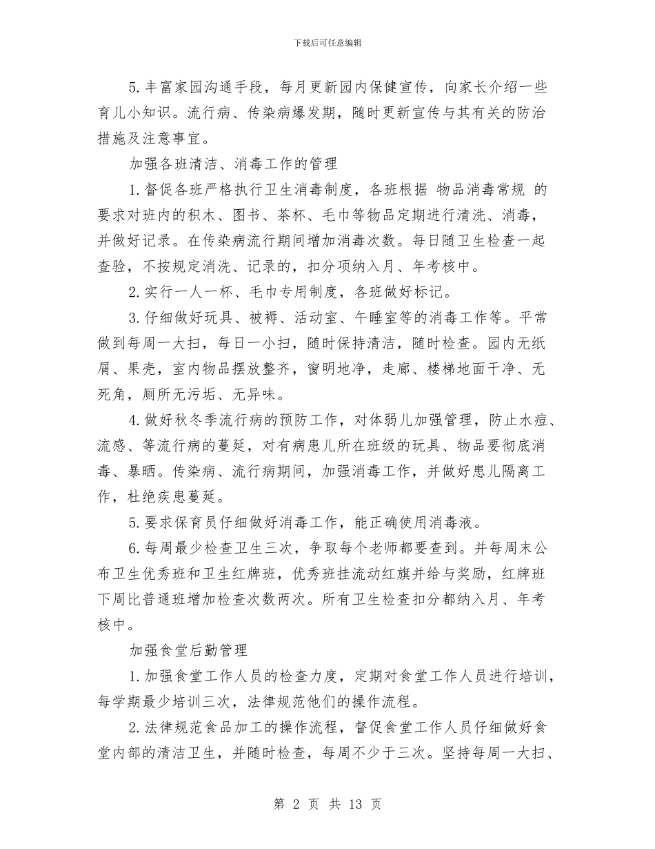 幼儿园秋季保健工作计划与幼儿园秋季卫生保健工作计划_第2页