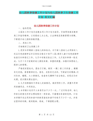 幼儿园秋季保健工作计划与幼儿园秋季卫生保健工作计划
