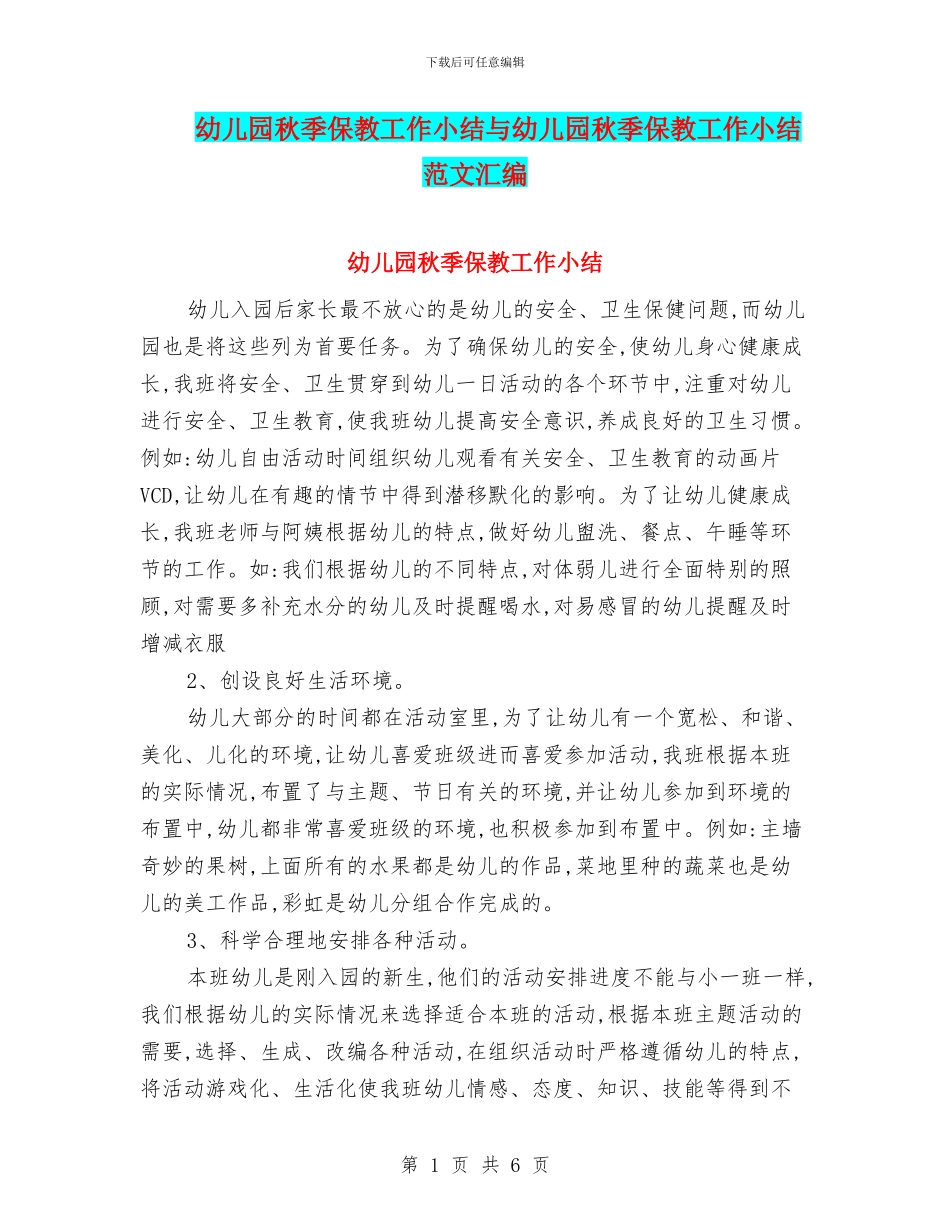幼儿园秋季保教工作小结与幼儿园秋季保教工作小结范文汇编_第1页