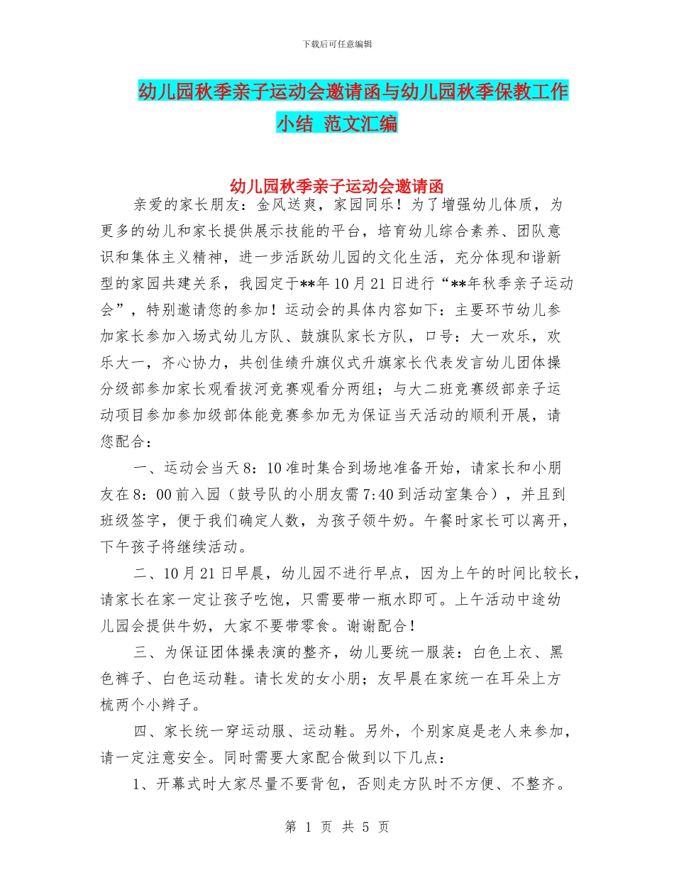 幼儿园秋季亲子运动会邀请函与幼儿园秋季保教工作小结_第1页