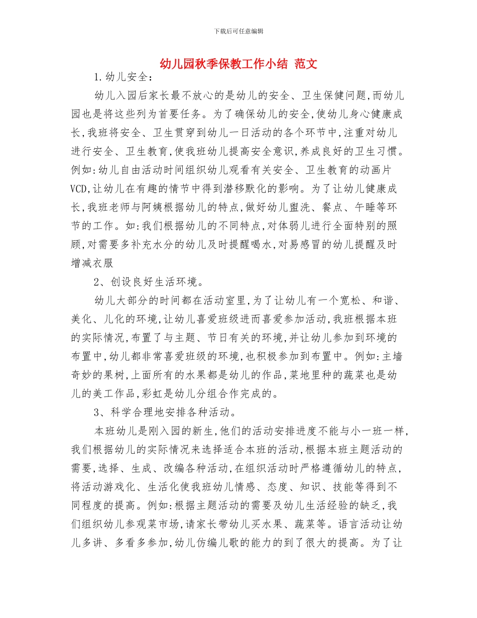 幼儿园秋季亲子运动会邀请函与幼儿园秋季保教工作小结_第3页