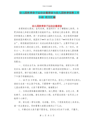 幼儿园秋季亲子运动会邀请函与幼儿园秋季保教工作小结