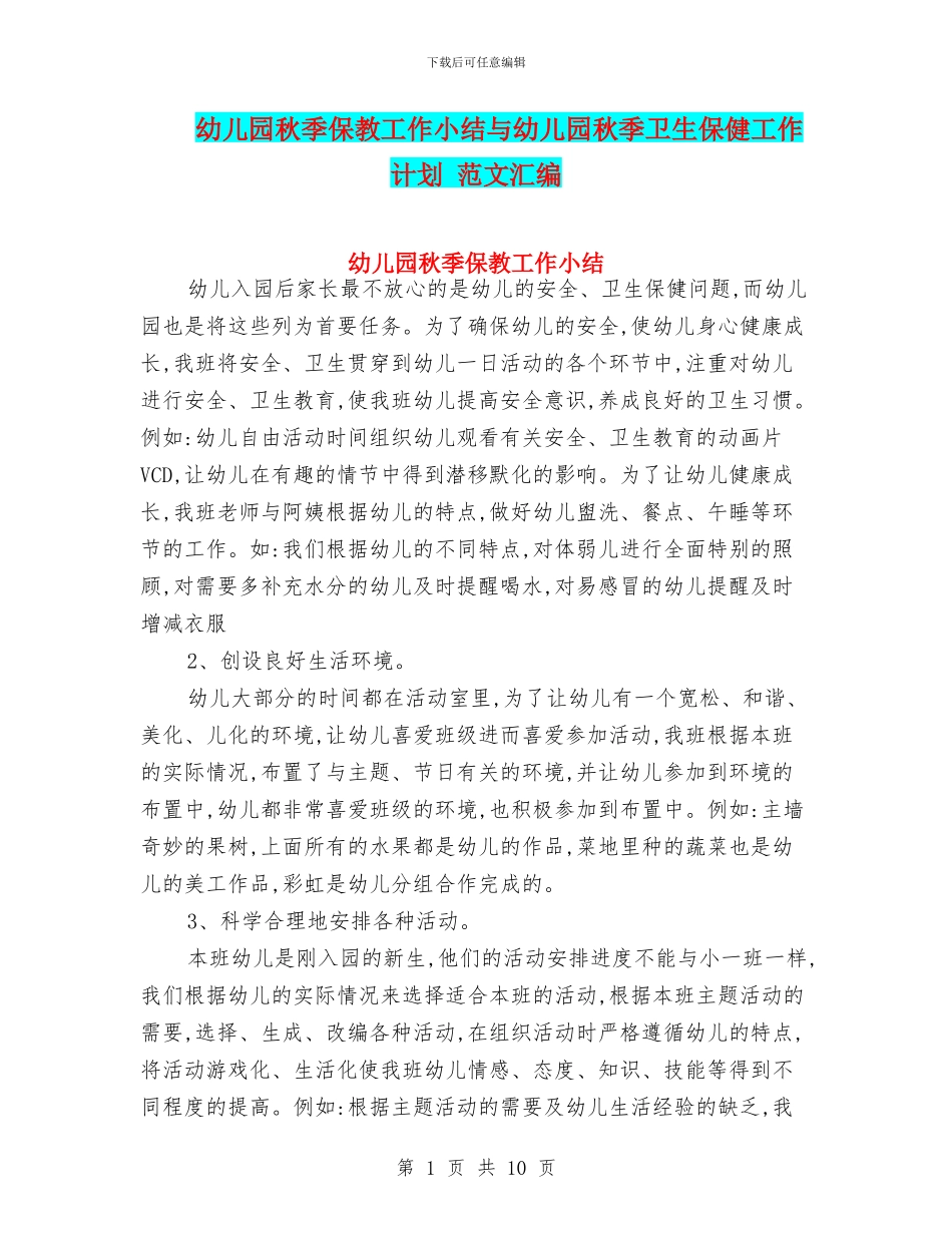 幼儿园秋季保教工作小结与幼儿园秋季卫生保健工作计划_第1页