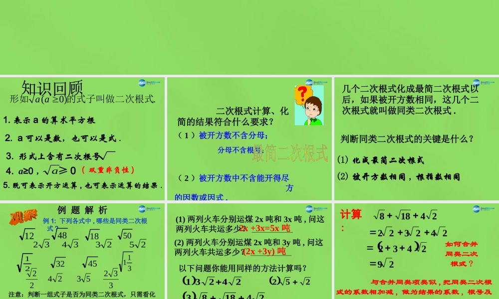八年级数学下册(16.2.2二次根式的加减)课件1 (新版)沪科版 课件