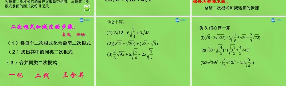 八年级数学下册(16.2.2二次根式的加减)课件1 (新版)沪科版 课件