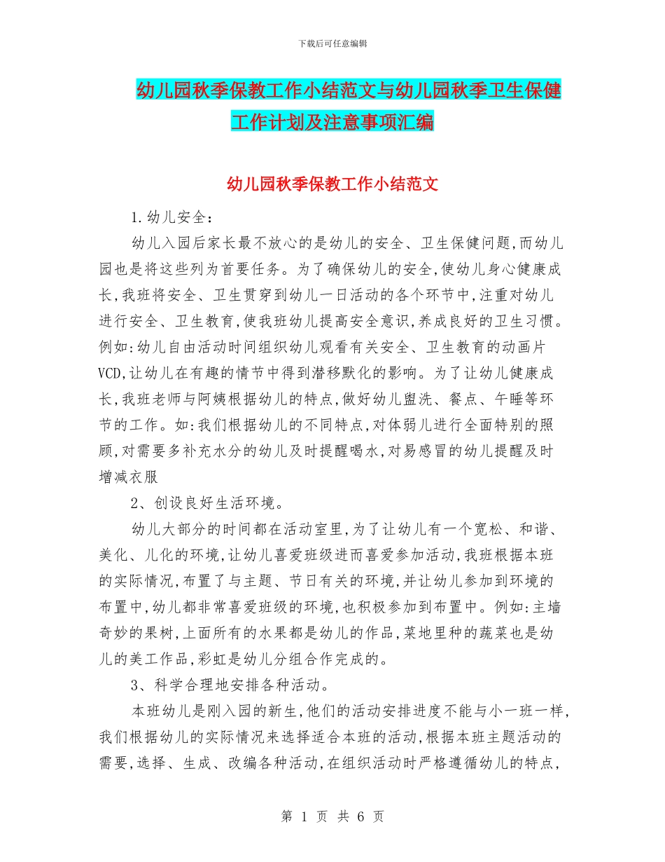 幼儿园秋季保教工作小结范文与幼儿园秋季卫生保健工作计划及注意事项汇编_第1页
