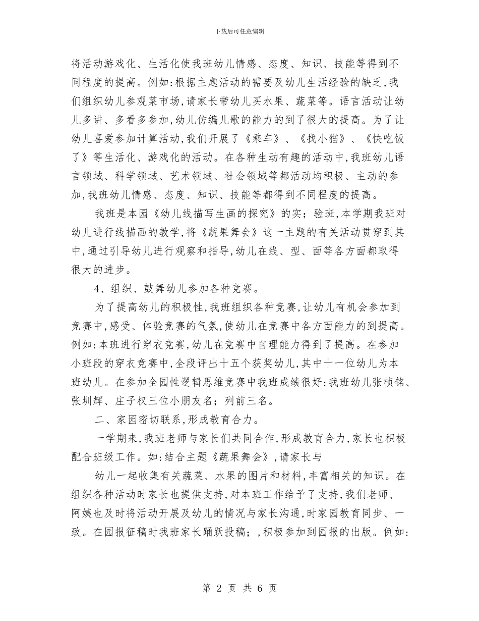 幼儿园秋季保教工作小结范文与幼儿园秋季卫生保健工作计划及注意事项汇编_第2页