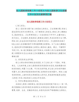 幼儿园秋季保教工作小结范文与幼儿园秋季卫生保健工作计划及注意事项汇编