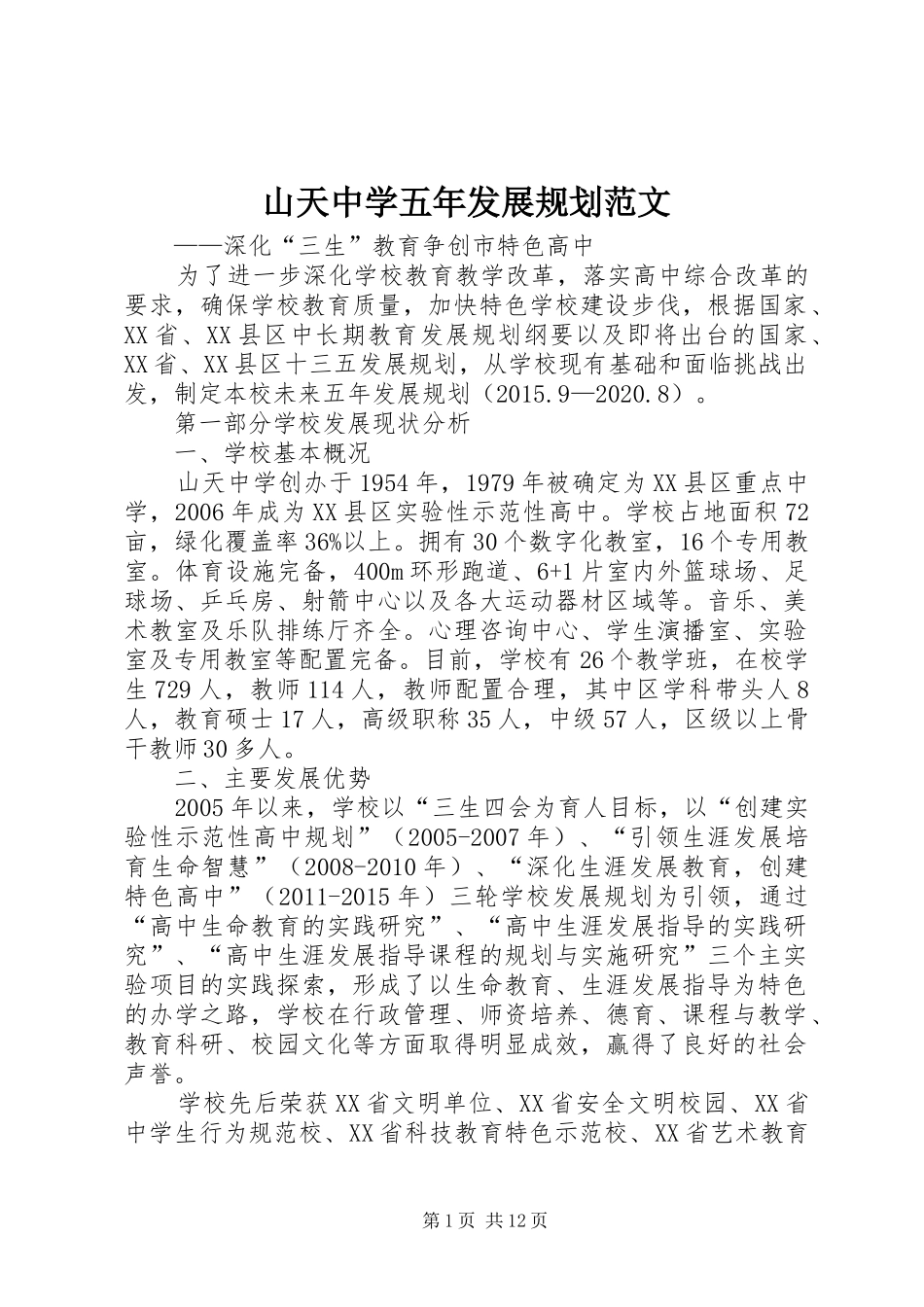 山天中学五年发展规划范文_第1页