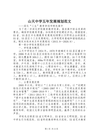 山天中学五年发展规划范文