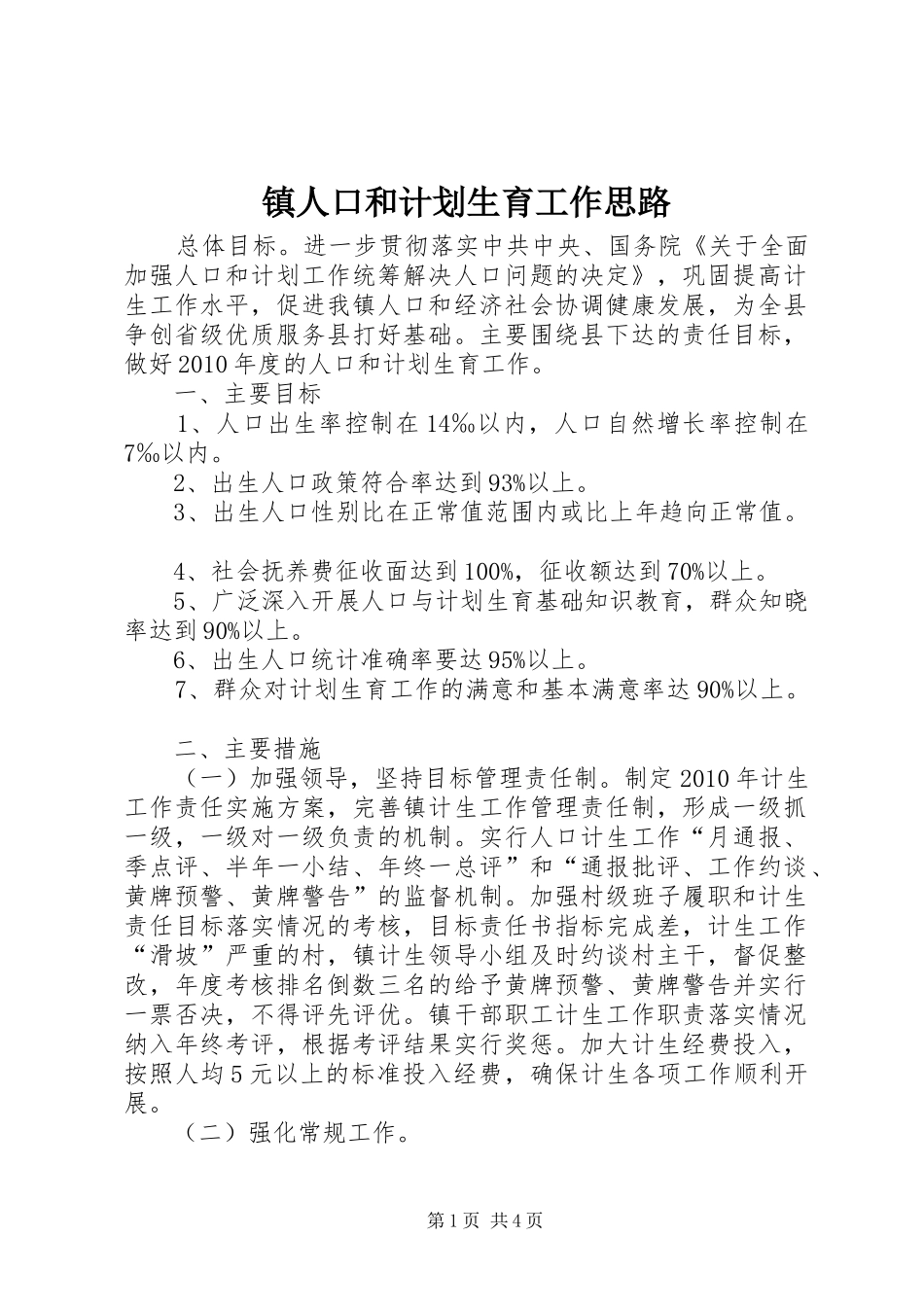 镇人口和计划生育工作思路_第1页