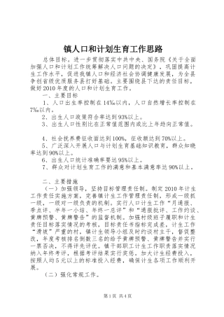 镇人口和计划生育工作思路