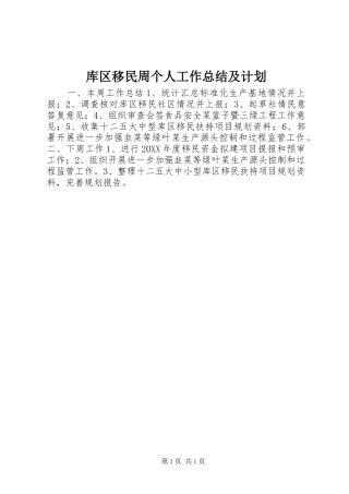 库区移民周个人工作总结及计划