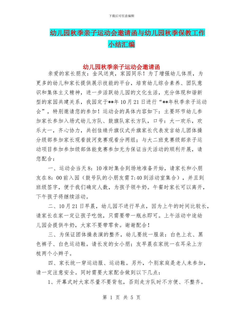 幼儿园秋季亲子运动会邀请函与幼儿园秋季保教工作小结汇编_第1页