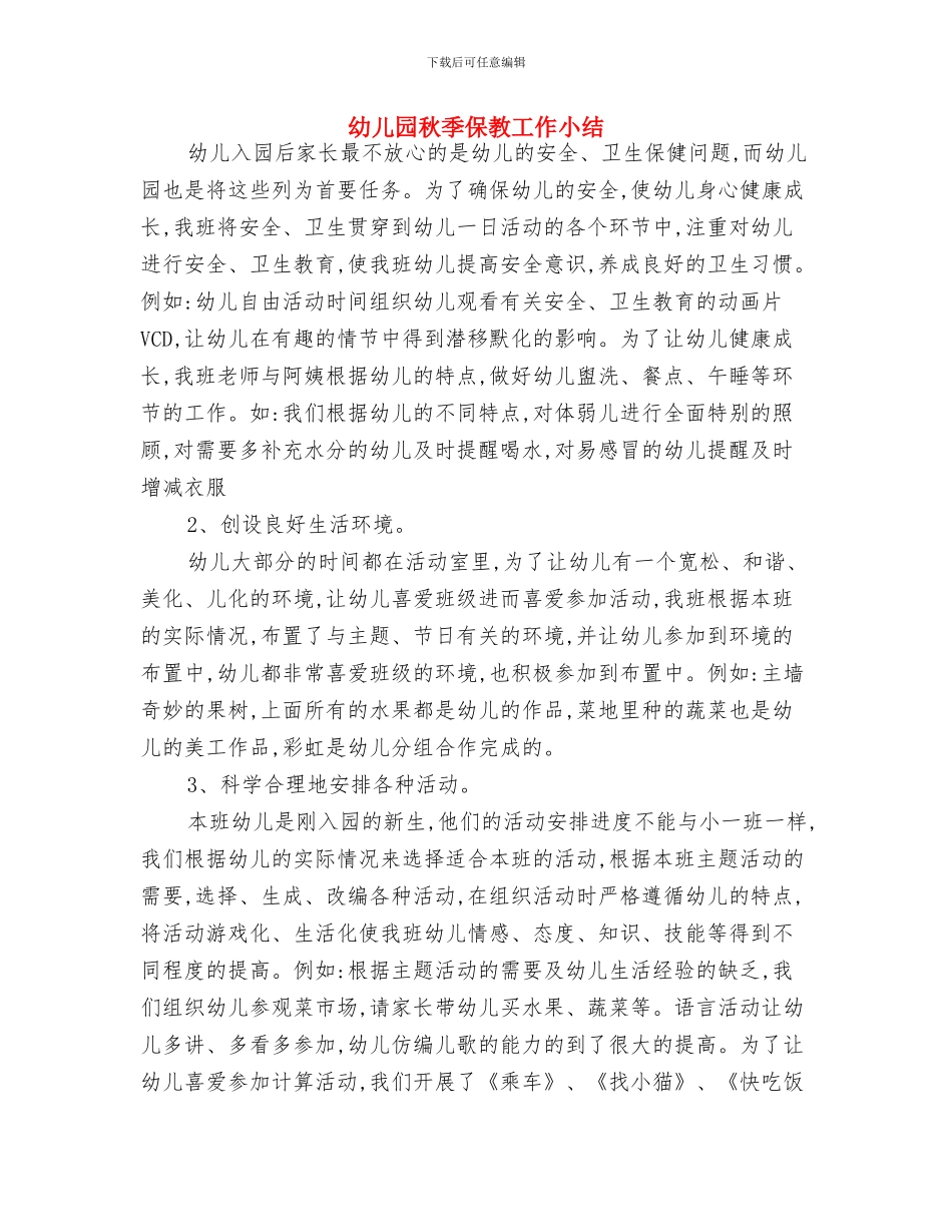 幼儿园秋季亲子运动会邀请函与幼儿园秋季保教工作小结汇编_第3页