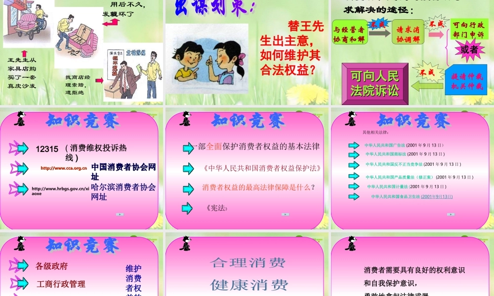 八年级政治下册 维护消费者的权益课件 人教新课标版 课件