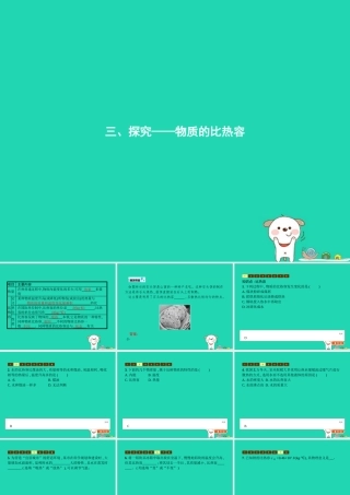 九年级物理全册 103 探究——物质的比热容课件 (新版)北师大版 课件