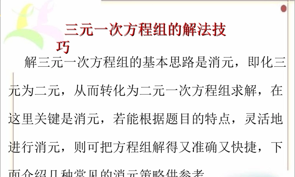 解题技巧-三元一次方程组