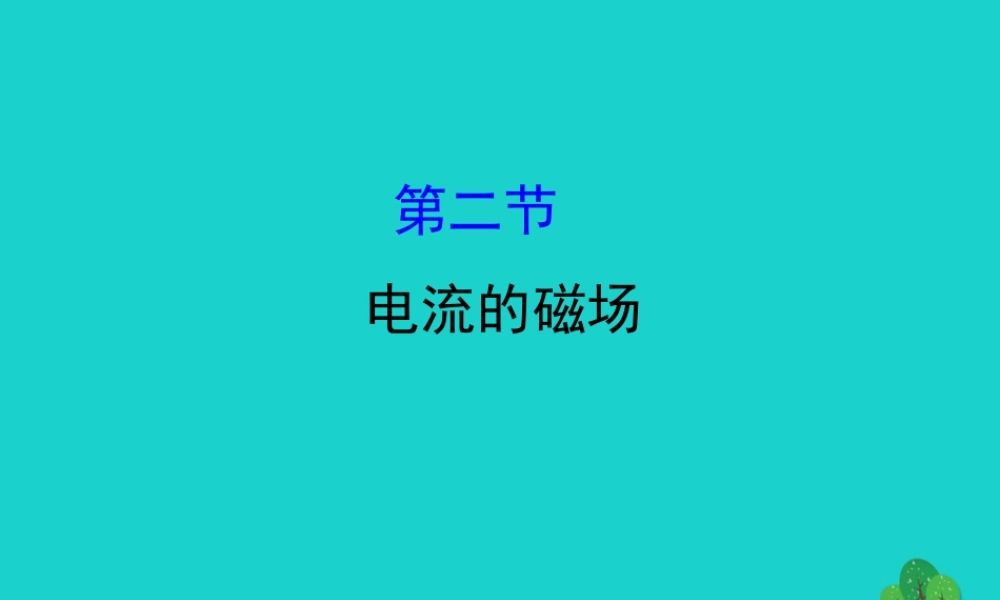 九年级物理全册 172电流的磁场习题课件 (新版)沪科版 课件