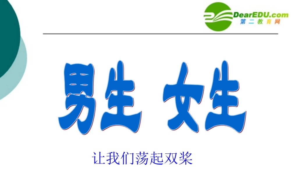 四川地区省八年级政治学科男孩，女孩课件资料教科版 课件