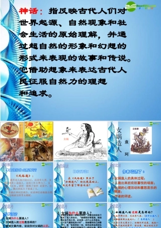 七年级语文上册 (女娲造人)教学课件 人教新课标版 课件