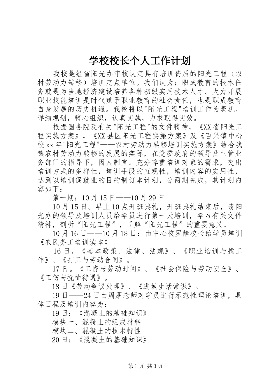 学校校长个人工作计划_第1页