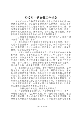 多悦初中党支部工作计划