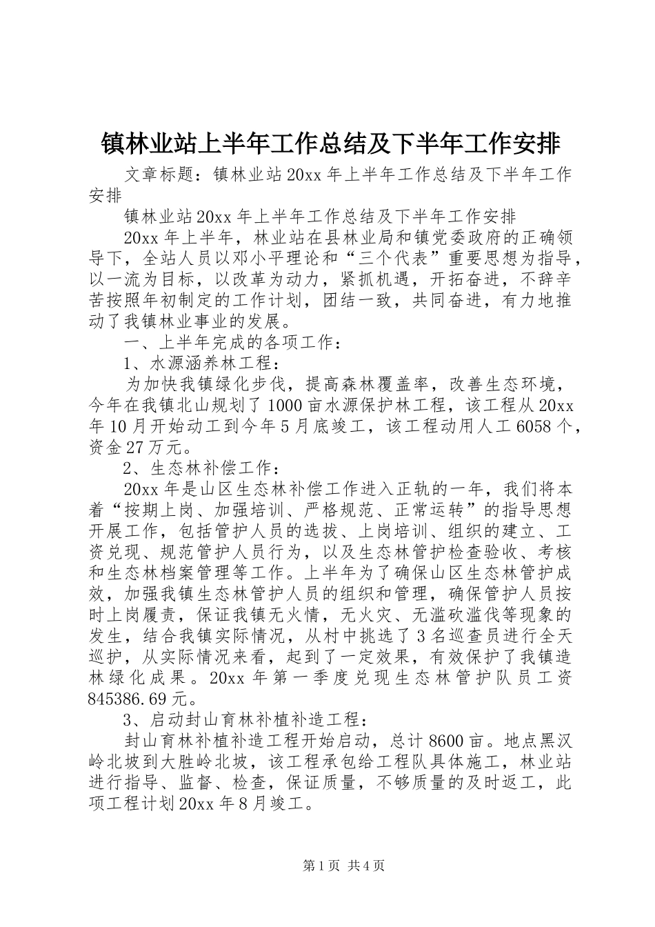 镇林业站上半年工作总结及下半年工作安排_第1页